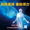 音頻下載--如鷹展翅 重新得力