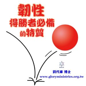 音頻下載-韌性 得勝者的必備特質