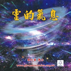 音頻下載-靈的氣息