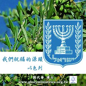 音頻下載–我們祝福的源頭-以色列