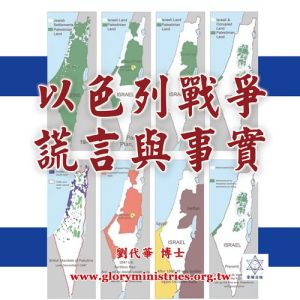 視頻-以色列戰爭  謊言與事實（USB版）