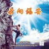 音頻下載-奔向錫安