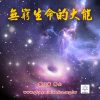 音頻下載--無窮生命的大能