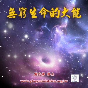 音頻下載--無窮生命的大能
