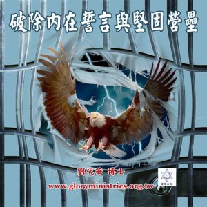 音頻下載–破除內在誓言與堅固營壘