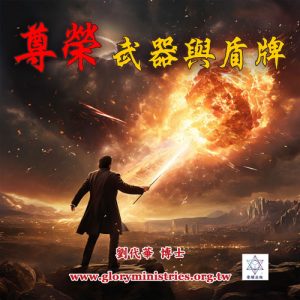 音頻下載–尊榮 武器與盾牌