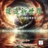 音頻下載-建造新世界-挪亞的日子(五)