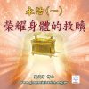 音頻下載-永活(一)榮耀身體的救贖