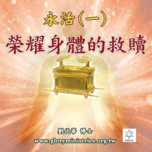 音頻下載-永活(一)榮耀身體的救贖