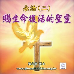 音頻下載-永活(二)賜生命復活的聖靈