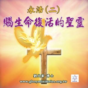 音頻下載-永活(二)賜生命復活的聖靈