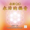 音頻下載-永活(三)永活的福音
