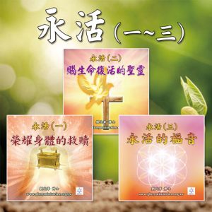 音頻下載--永活（一～三）