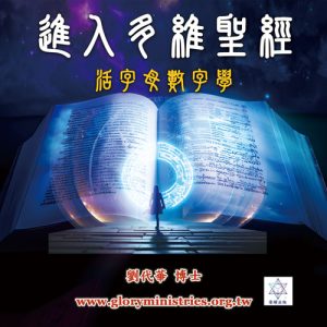 音頻下載-進入多維聖經  活字母數字學（附講義）