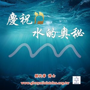 音頻下載-慶祝מ 水的奧秘（附歌曲音頻+講義）