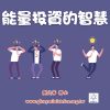 音頻下載--能量投資的智慧