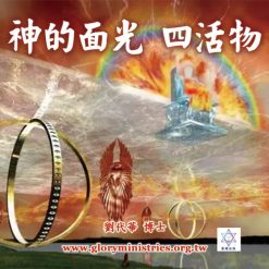音頻下載-神的面光 四活物