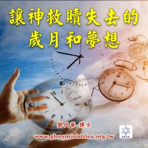 音頻下載--讓神救贖失去的歲月和夢想