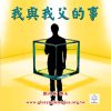 音頻下載–我與我父的事