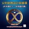 音頻下載–父的財務設計與循環(所有關於十一與奉獻的事) 202502