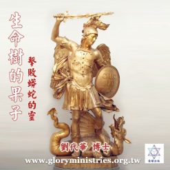 音頻下載-生命樹的果子 擊敗蟒蛇的靈