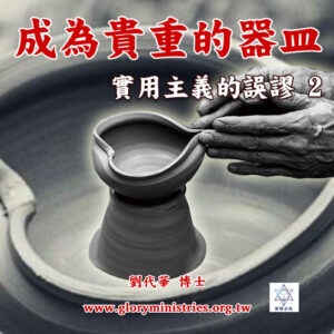 音頻下載--成為貴重的器皿 實用主義的誤謬2