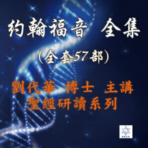 聖經研讀系列 約翰福音 全輯57部（USB版）