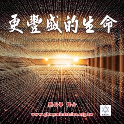 音頻下載--更豐盛的生命