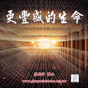 音頻下載--更豐盛的生命