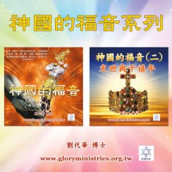 音頻下載--神國的福音系列