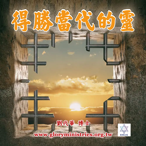 得勝當代的靈PD