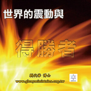 音頻下載--世界的震動與得勝者