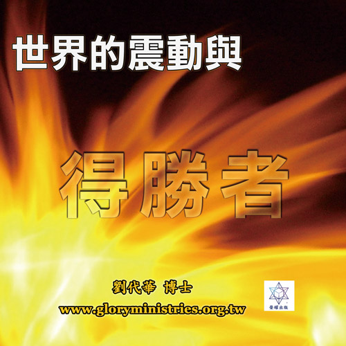 世界的震動與得勝者PD