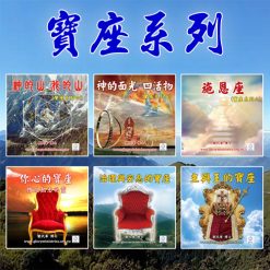 音頻下載--寶座系列