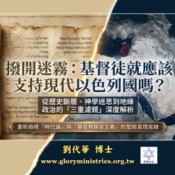 音頻下載-基督徒就應該支持現代以色列國嗎？