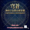 音頻下載-穹蒼 神的宇宙秩序及架構