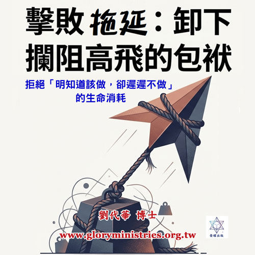 音頻下載-擊敗拖延:卸下攔阻高飛的包袱