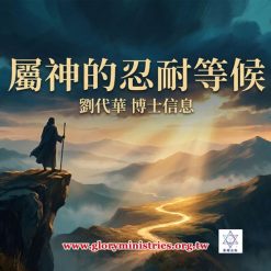 音頻下載-屬神的忍耐等候